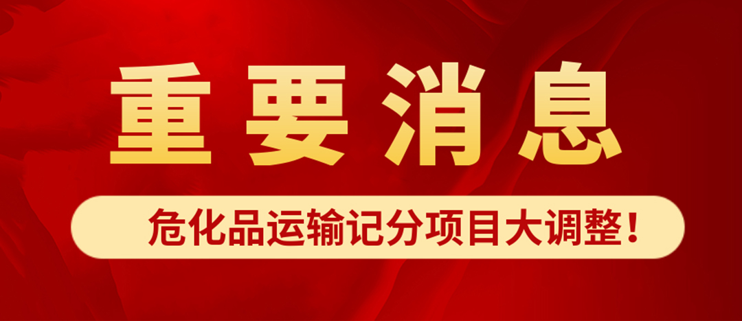 <strong>?；愤\(yùn)輸記分項(xiàng)目大調(diào)整！4月1日起新規(guī)正式施行?</strong>
