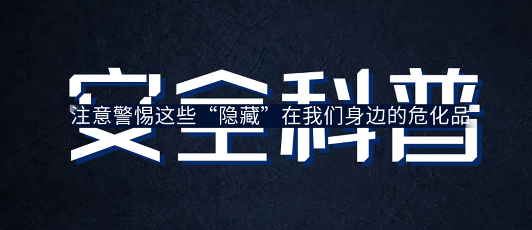 <strong>夏日炎炎，千萬要警惕這些“隱藏”在身邊的?；罚?/strong>