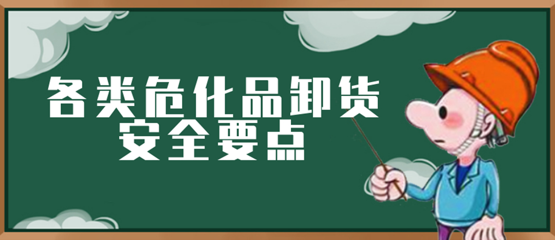 <strong>安全科普 | 危化品裝卸這些要點(diǎn)請一定牢記！</strong>