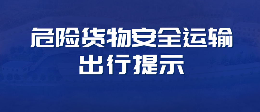 <strong>高溫預(yù)警！危險(xiǎn)貨物運(yùn)輸安全出行提示！</strong>