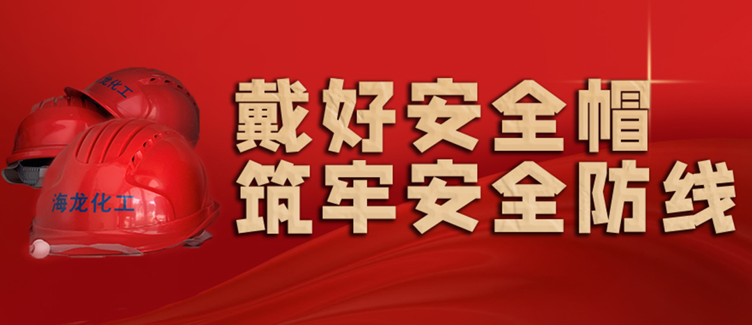<strong>安全生產(chǎn) | 天氣炎熱也要正確佩戴安全帽！安全責(zé)任重于泰山！</strong>