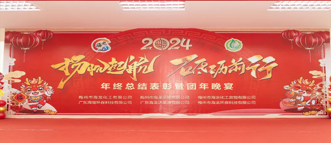 揚(yáng)帆起航，砥礪前行，2023年終總結(jié)表彰暨團(tuán)年晚宴活動(dòng)圓滿舉行！