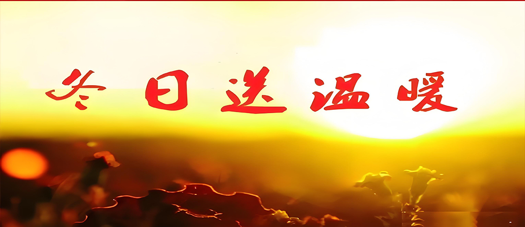 寒冬送溫暖，關(guān)愛暖人心！