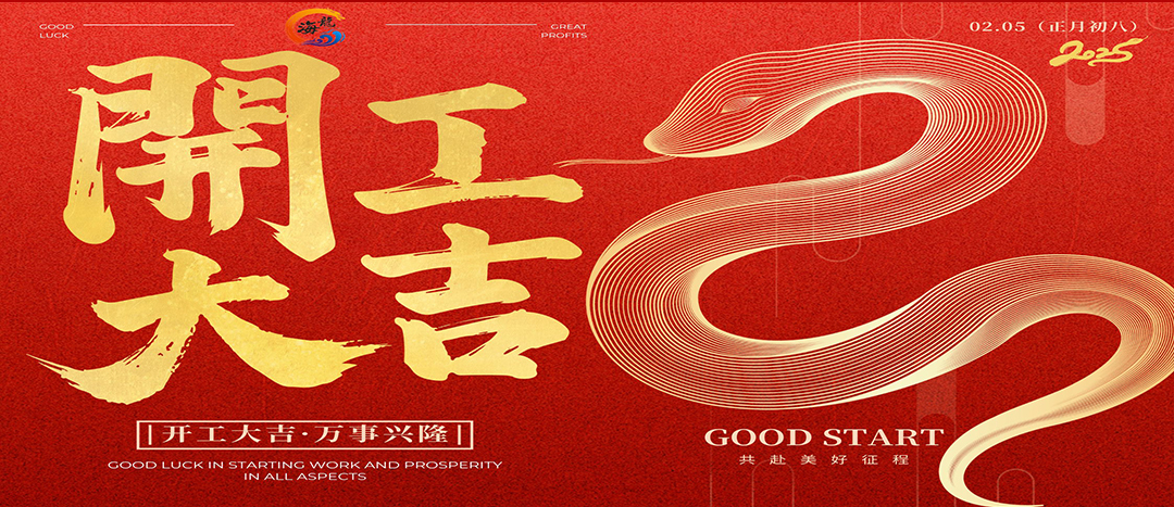 開(kāi)工大吉！