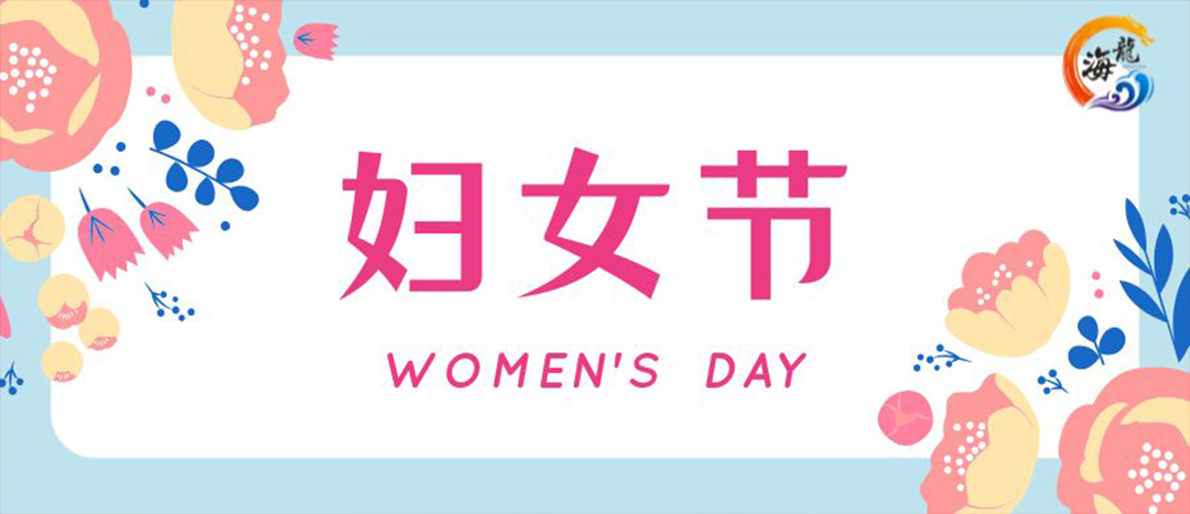 春日綻放，巾幗悅行 | 海龍化工開(kāi)展“三八”國(guó)際婦女節(jié)女職工活動(dòng)