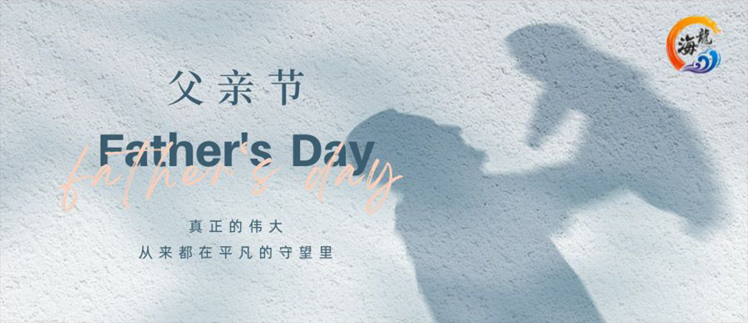 父親節(jié)快樂(lè)！